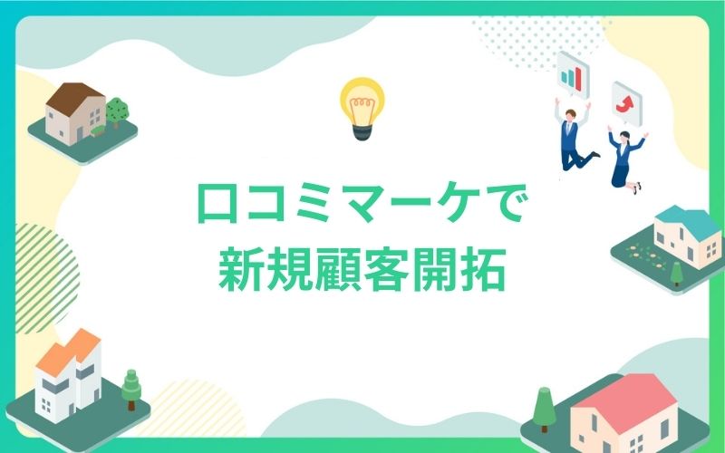 建設・不動産口コミマーケで新規顧客開拓