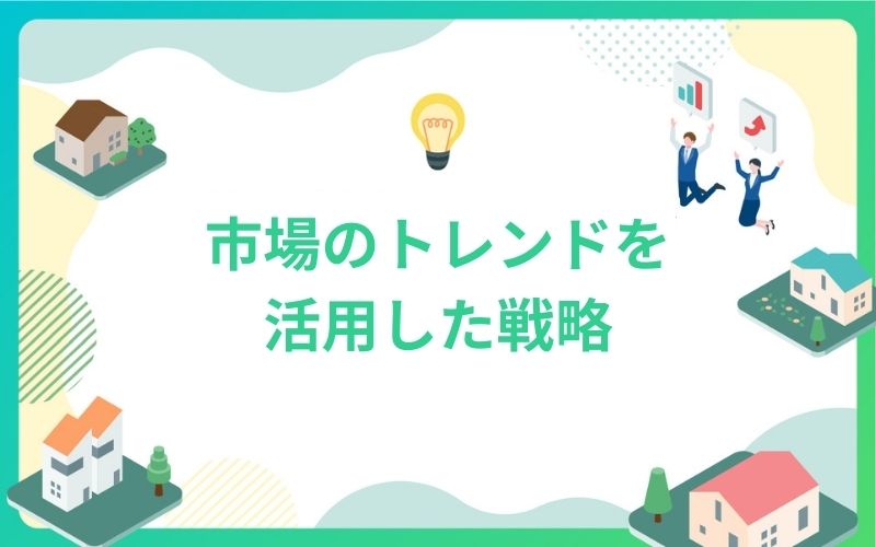 建設・不動産市場のトレンドを活用した戦略