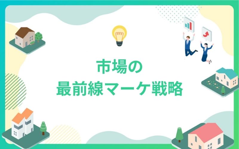 建設・不動産市場の最前線マーケ戦略