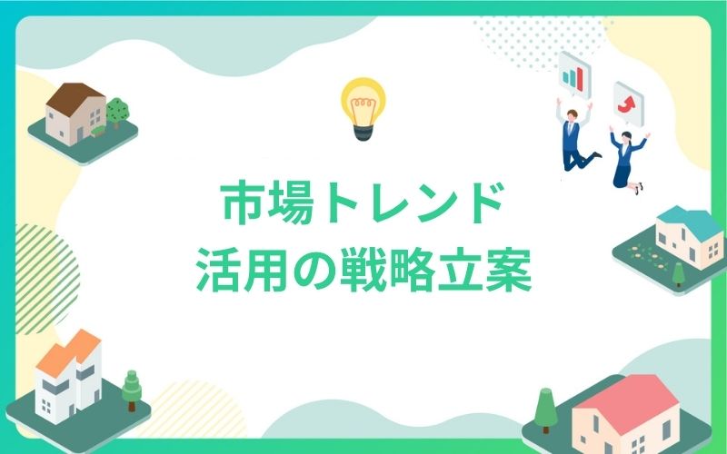 建設・不動産市場トレンド活用の戦略立案