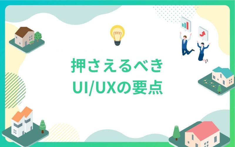 建設・不動産業界が押さえるべきUI/UXの要点