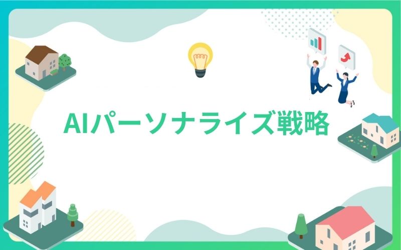 建設・不動産業界でのAIパーソナライズ戦略