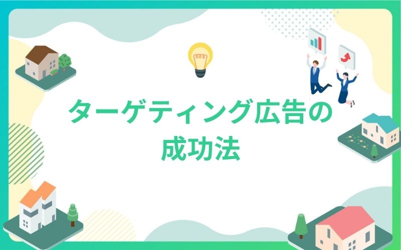 建設・不動産業界でのターゲティング広告の成功法