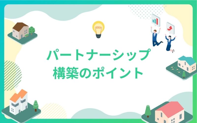 建設・不動産業界でのパートナーシップ構築のポイント