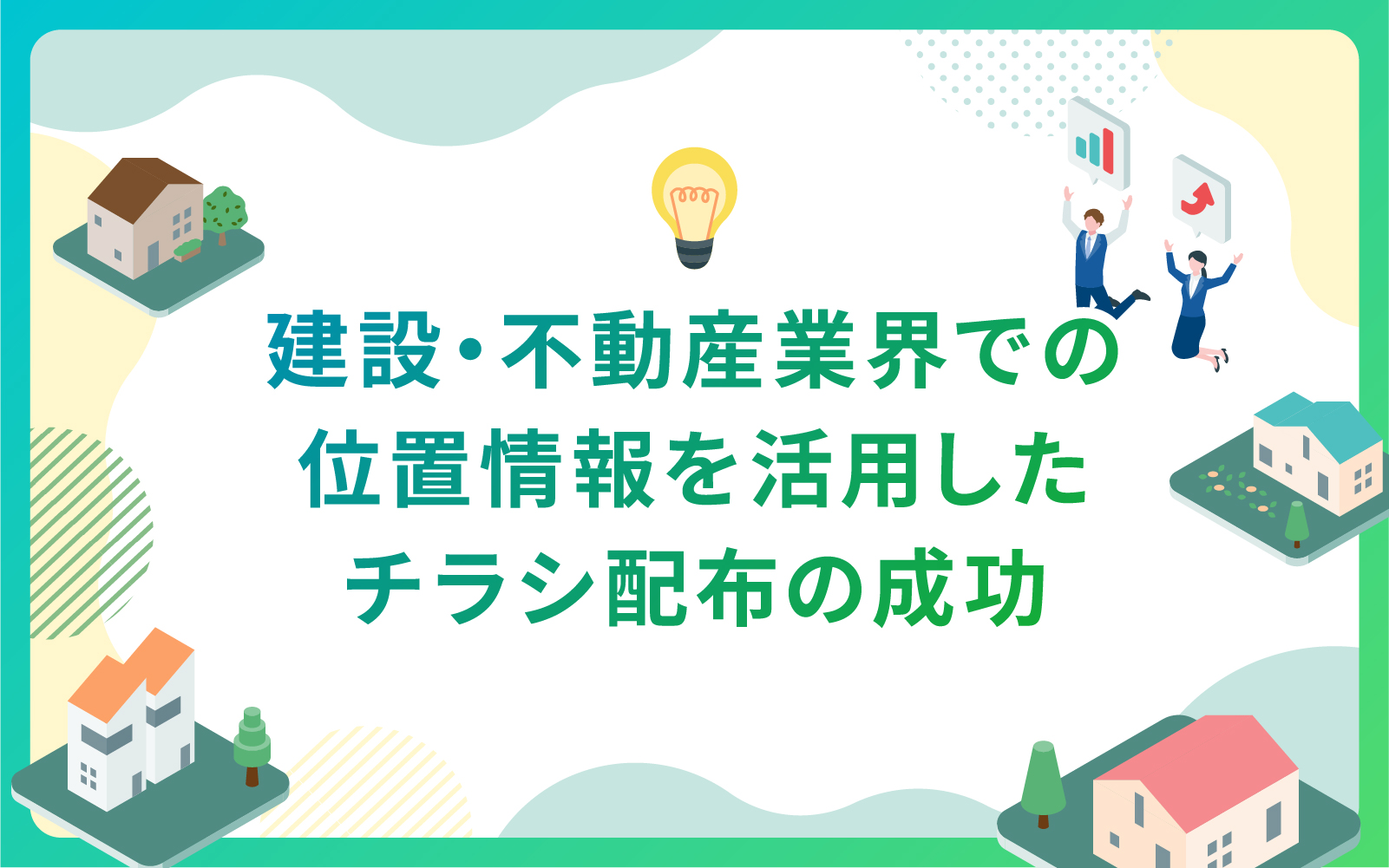 建設・不動産業界での位置情報を活用したチラシ配布の成功