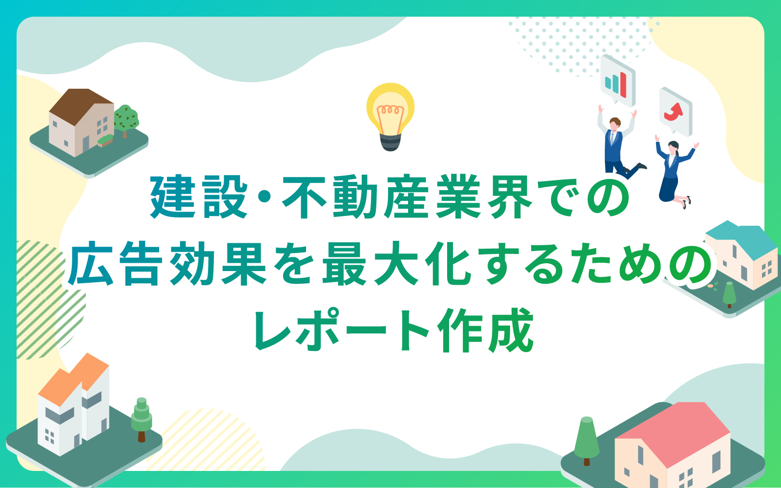 建設・不動産業界での広告効果を最大化するためのレポート作成