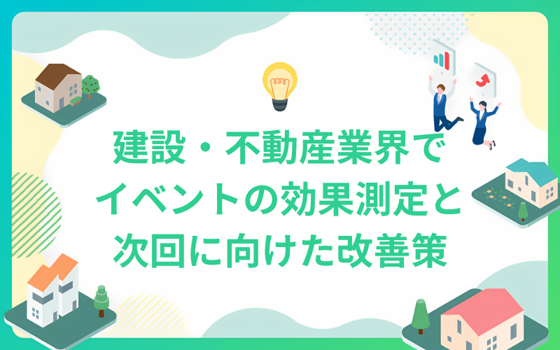 建設・不動産業界でイベントの効果測定と次回に向けた改善策