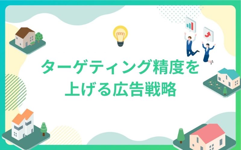 建設・不動産業界でターゲティング精度を上げる広告戦略