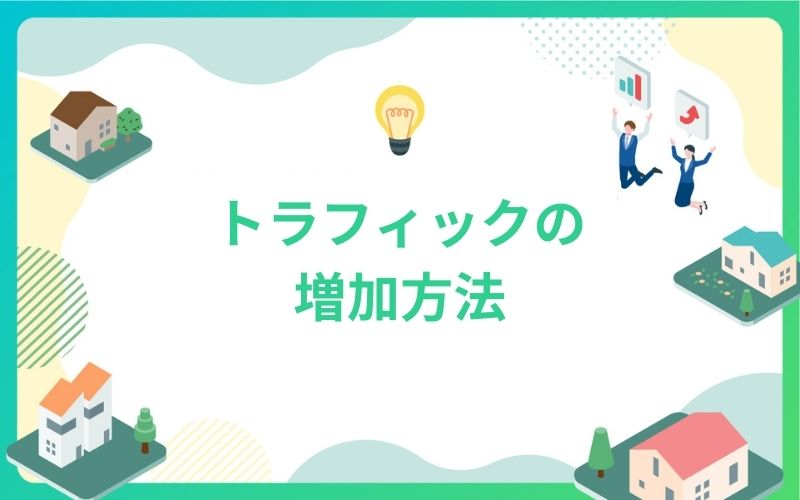 建設・不動産業界でトラフィックの増加方法