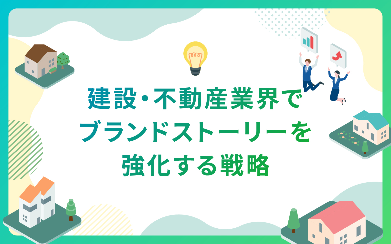 建設・不動産業界でブランドストーリーを強化する戦略