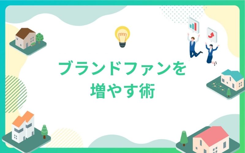 建設・不動産業界でブランドファンを増やす術