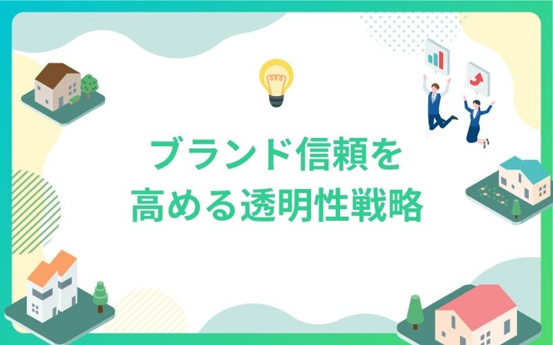 建設・不動産業界でブランド信頼を高める透明性戦略