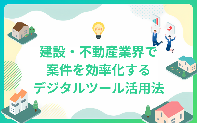 建設・不動産業界でプロジェクトを効率化するデジタルツール活用法