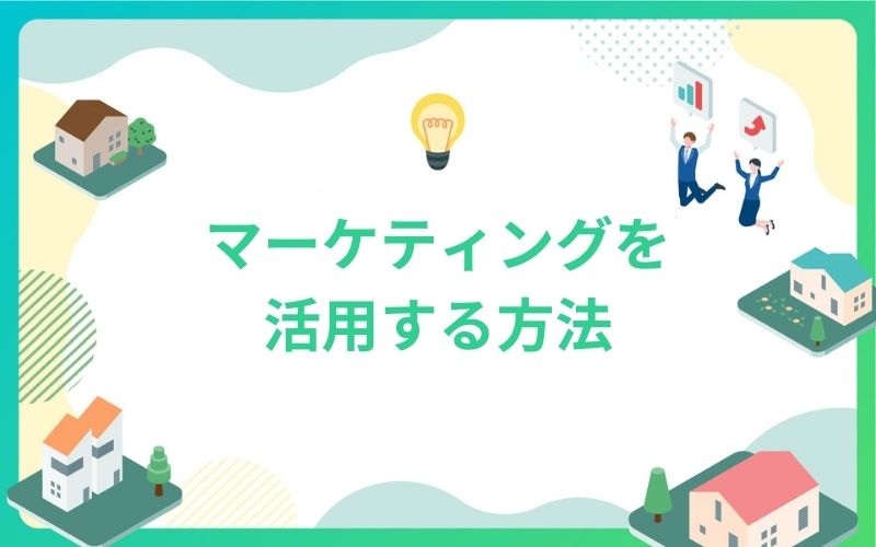建設・不動産業界でマーケティングを活用する方法