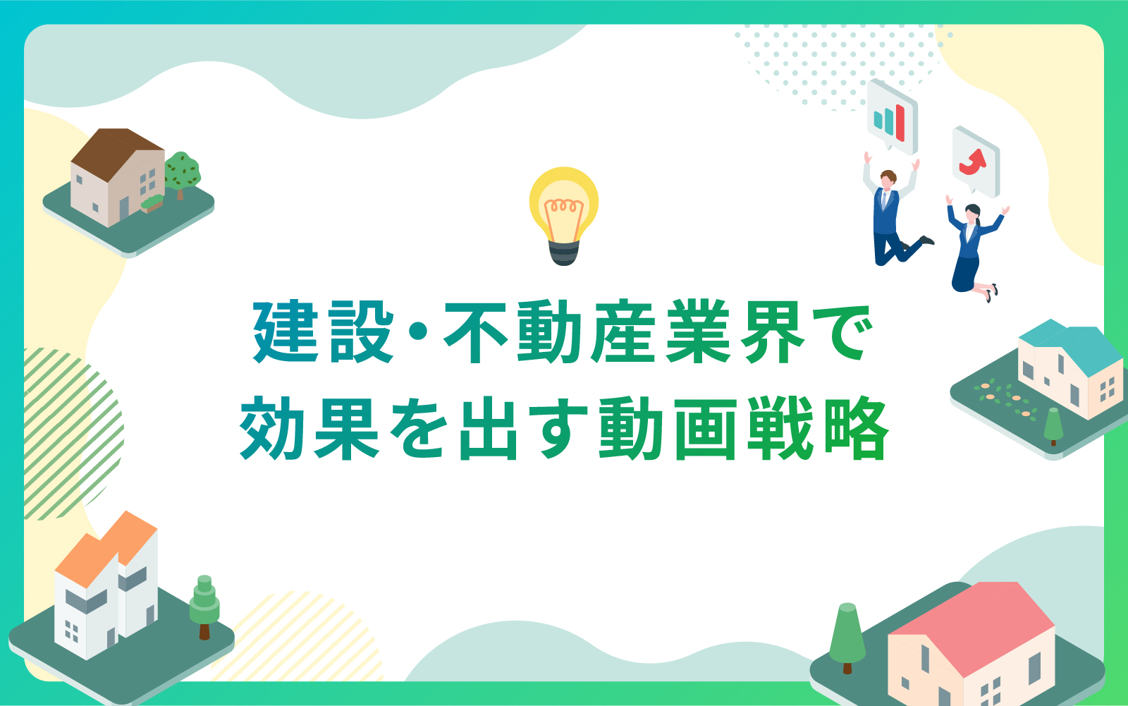 建設・不動産業界で効果を出す動画戦略