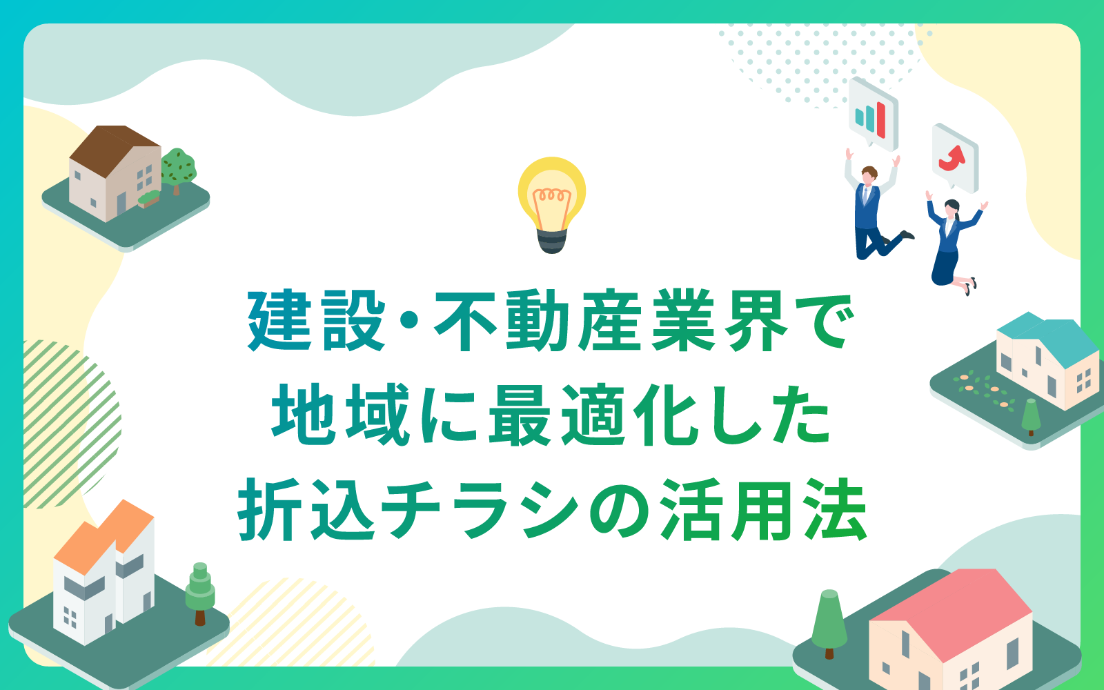 地域に最適化した折込チラシの活用法