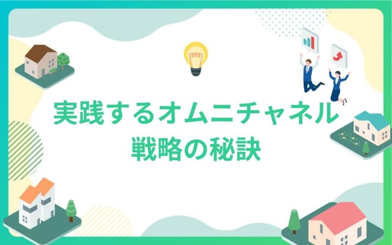 建設・不動産業界で実践するオムニチャネル戦略の秘訣
