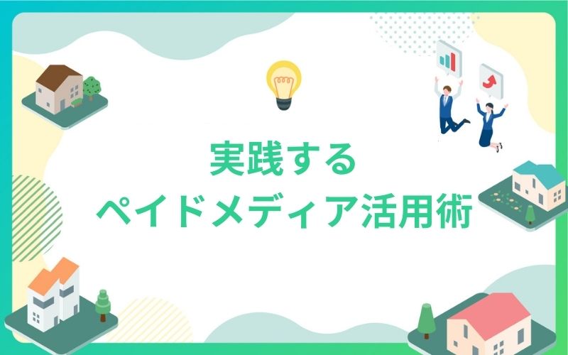 建設・不動産業界で実践するペイドメディア活用術