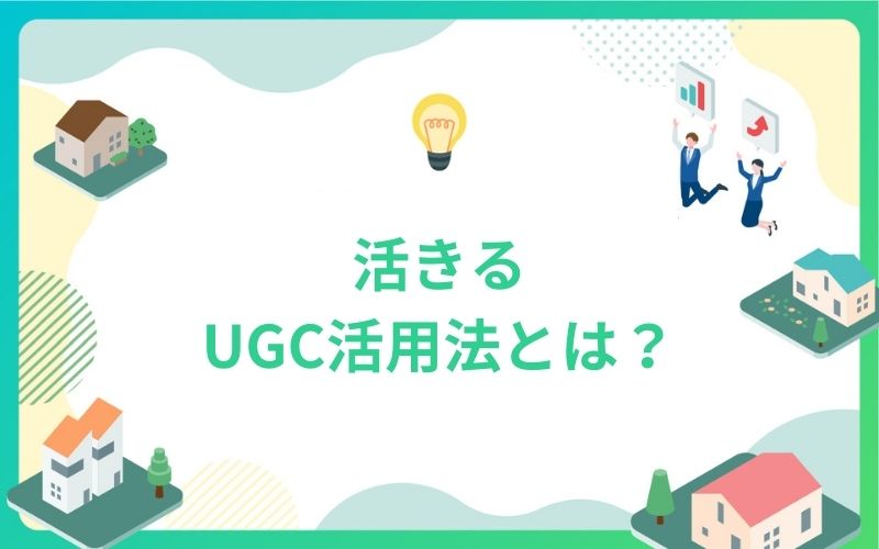 建設・不動産業界で活きるUGC活用法とは？