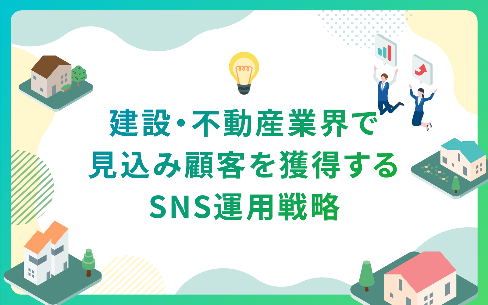 建設・不動産業界で見込み顧客を獲得するSNS運用戦略