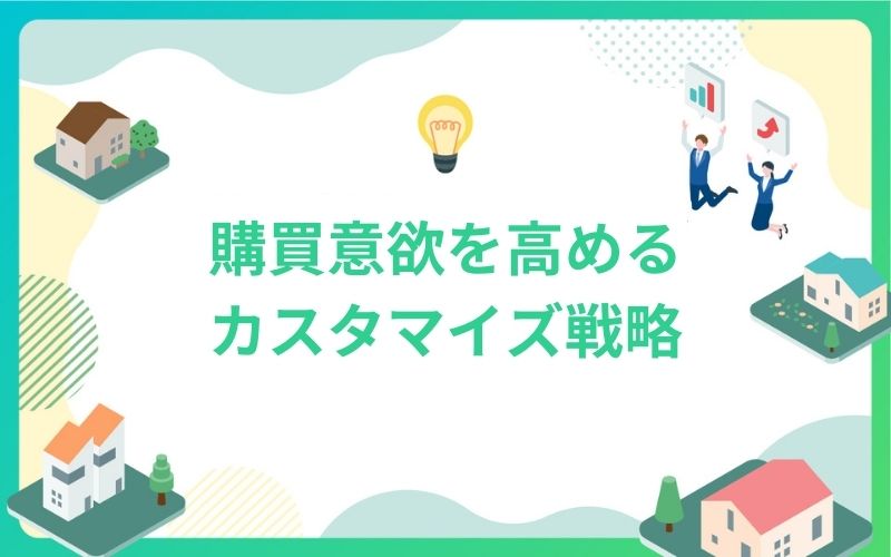 建設・不動産業界で購買意欲を高めるカスタマイズ戦略