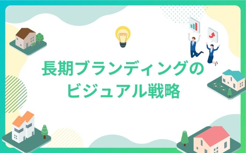建設・不動産業界で長期ブランディングのビジュアル戦略