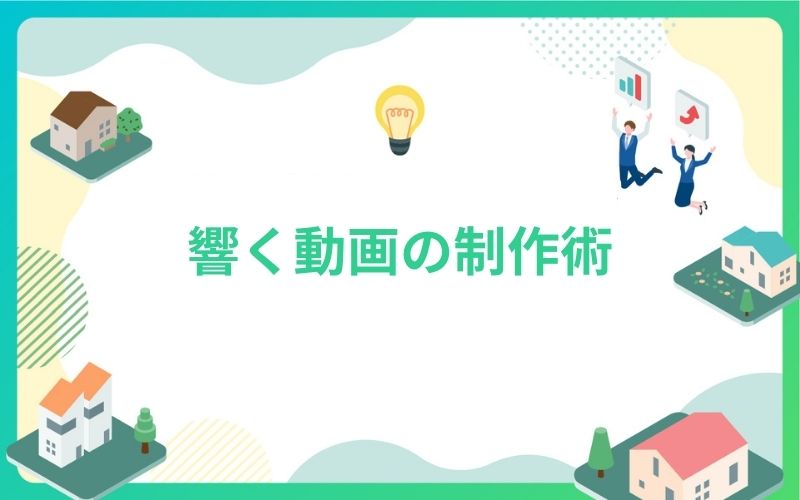 建設・不動産業界で響く動画制作術