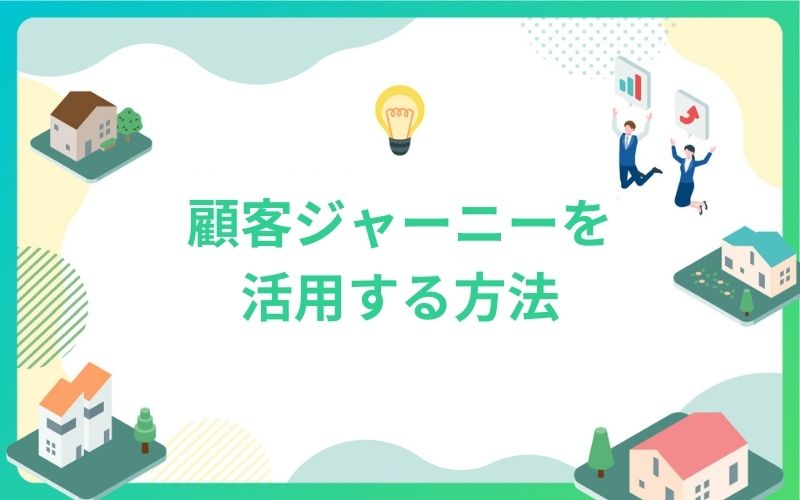 建設・不動産業界で顧客ジャーニーを活用する方法