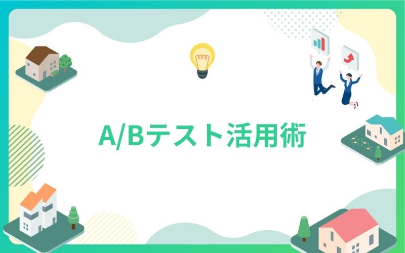 建設・不動産業界におけるA/Bテスト活用術