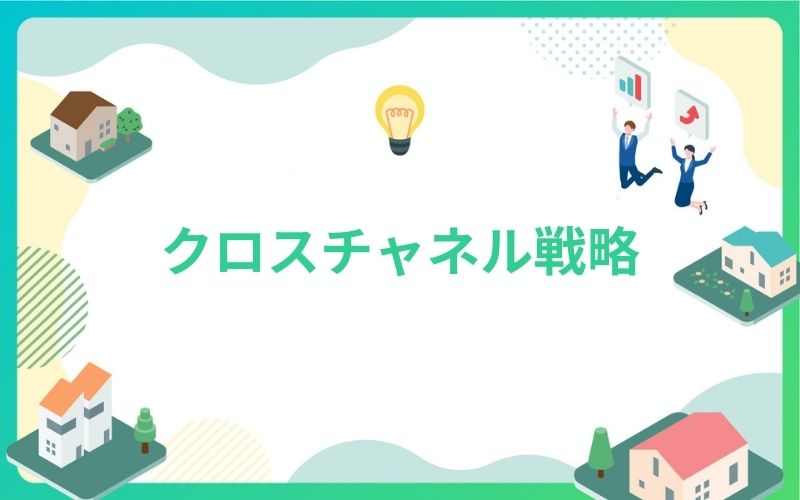 建設・不動産業界におけるクロスチャネル戦略