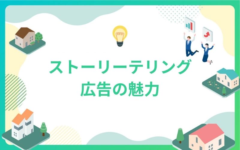 建設・不動産業界におけるストーリーテリング広告の魅力