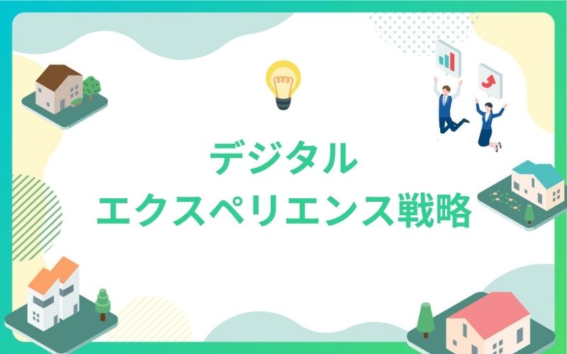建設・不動産業界におけるデジタルエクスペリエンス戦略
