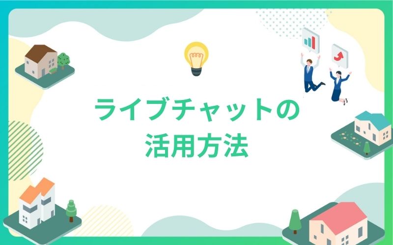 建設・不動産業界におけるライブチャットの活用方法
