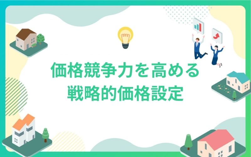 建設・不動産業界における価格競争力を高める戦略的価格設定