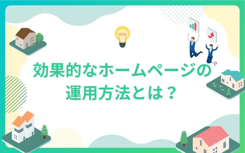 建設・不動産業界における効果的なホームページの運用方法とは？