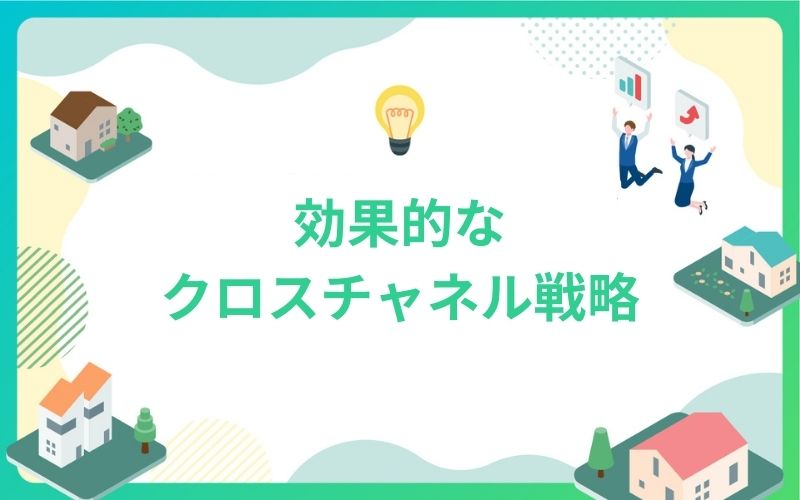 建設・不動産業界に効果的なクロスチャネル戦略