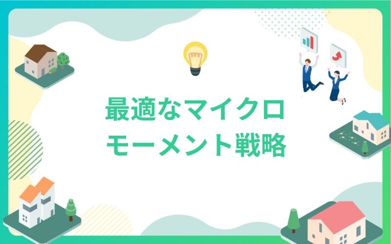 建設・不動産業界に最適なマイクロモーメント戦略