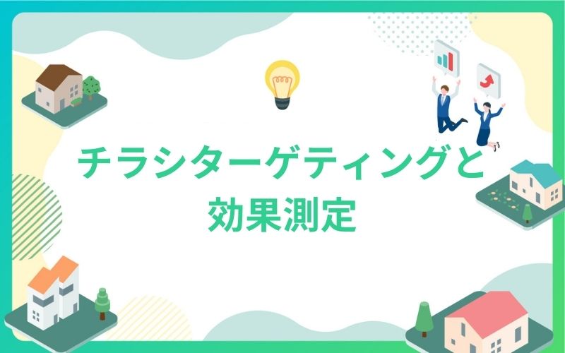 建設・不動産業界のチラシターゲティングと効果測定
