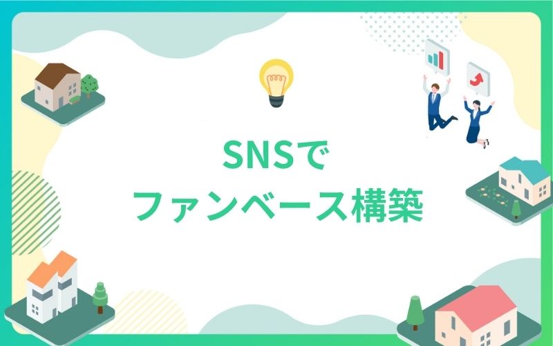 建設・不動産業界のSNSでファンベース構築
