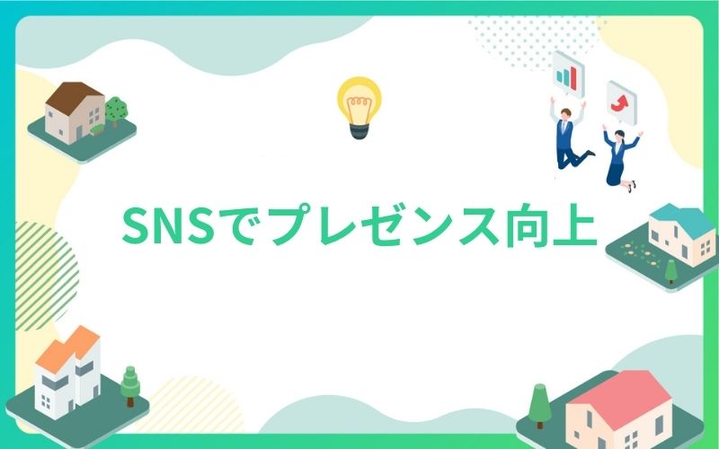 建設・不動産業界のSNSでプレゼンス向上
