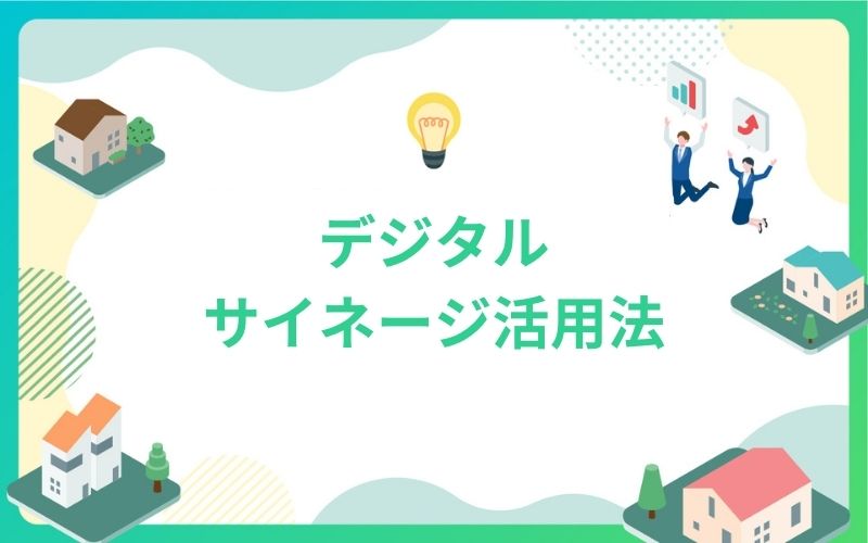 建設・不動産業界のためのデジタルサイネージ活用法