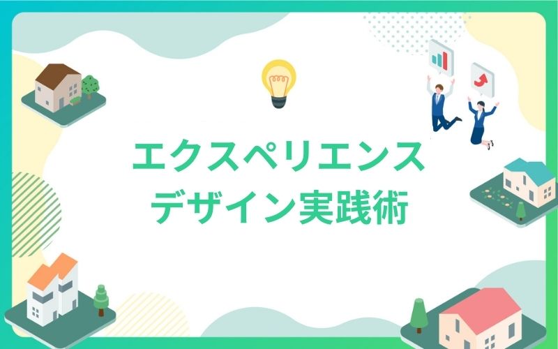 建設・不動産業界のエクスペリエンスデザイン実践術