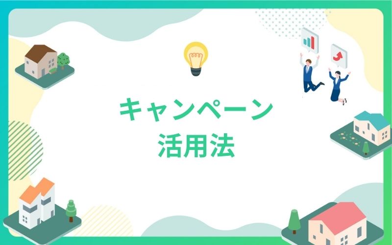 建設・不動産業界のキャンペーン活用法