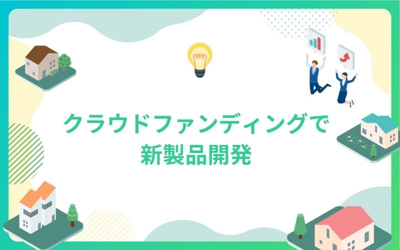 建設・不動産業界のクラウドファンディングで新製品開発