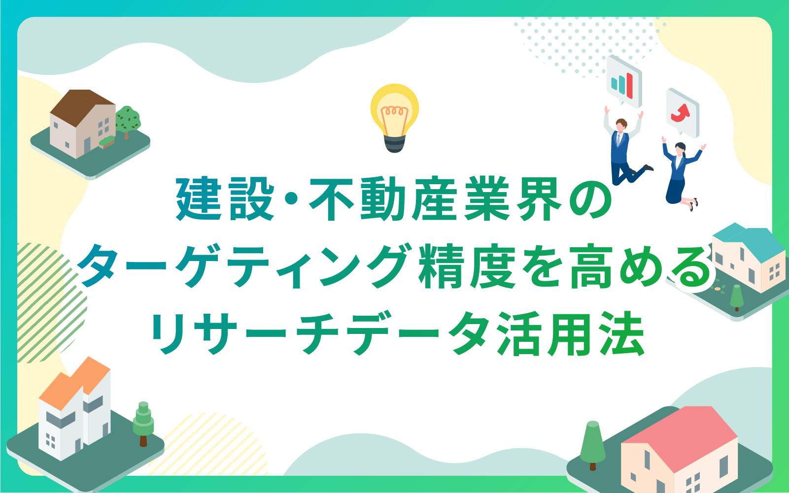 建設・不動産業界のターゲティング精度を高めるリサーチデータ活用法