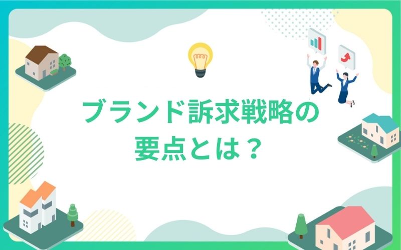 建設・不動産業界のブランド訴求戦略の要点とは？