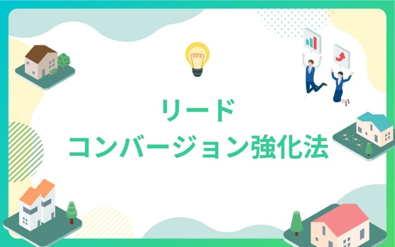 建設・不動産業界のリードコンバージョン強化法