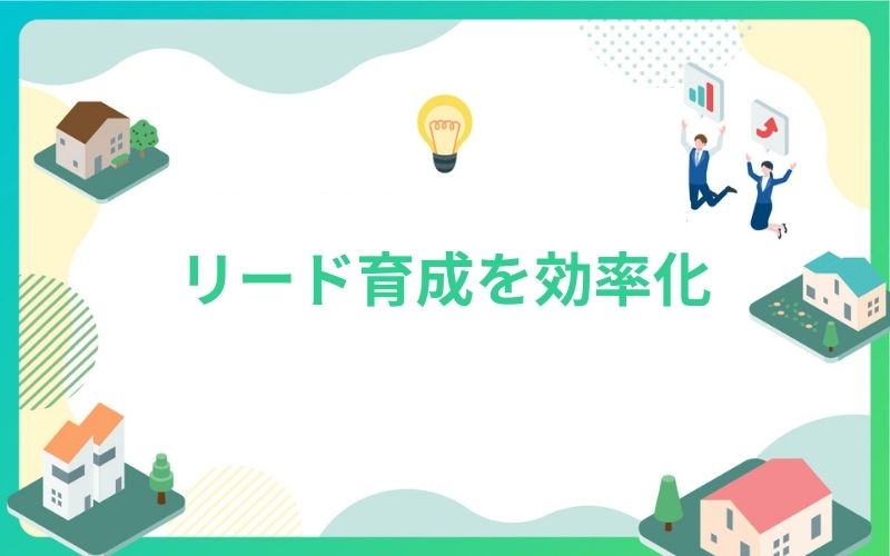 建設・不動産業界のリード育成を効率化