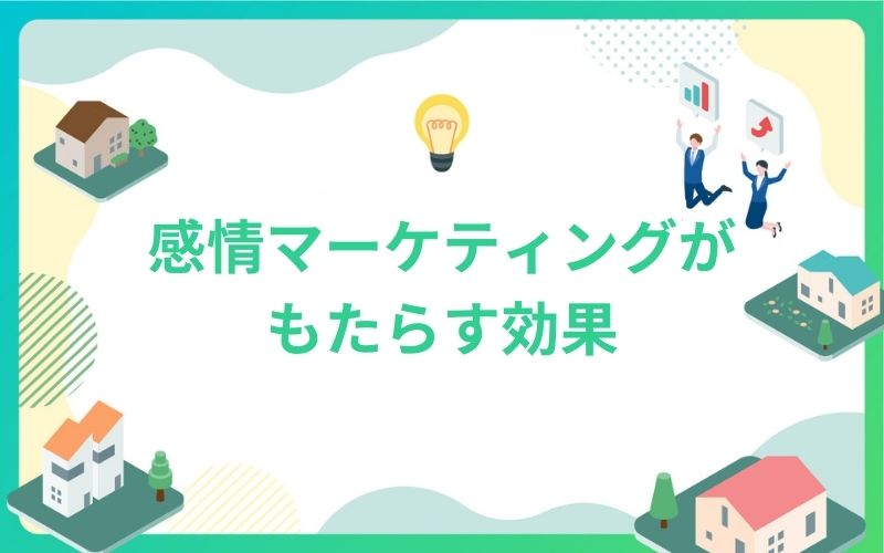 建設・不動産業界の感情マーケティングがもたらす効果