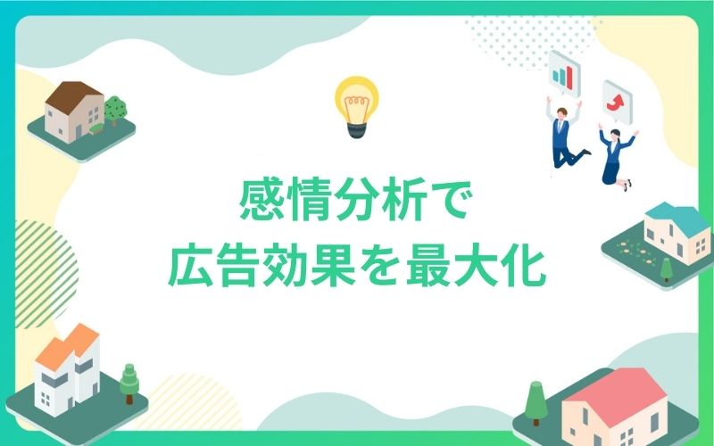 感情分析を活用した広告の効果測定